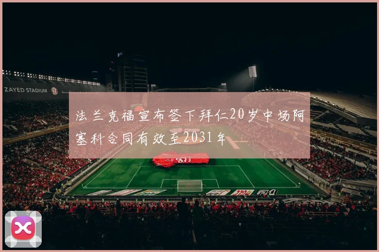 法兰克福宣布签下拜仁20岁中场阿塞科合同有效至2031年